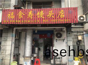 福(fu)食(shi)寿馒(man)头店使用(yong)包(bao)子机反(fan)馈