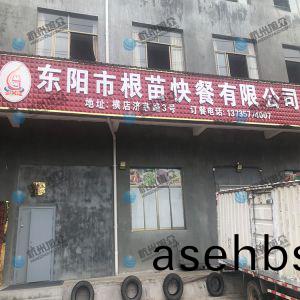  《东阳市根苗快(kuai)餐有限公司》客户(hu)包子机上门调试