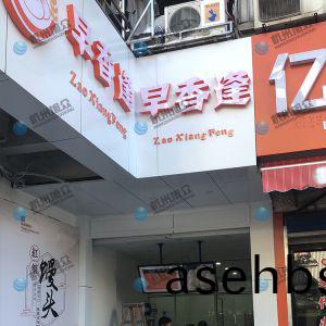 客户开店 选购包(bao)子机 上门安装完毕