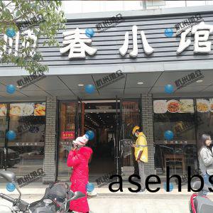 《顺春小馆》做(zuo)小笼包调试完成！