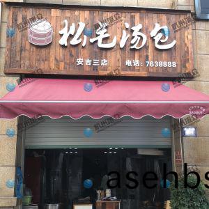 为(wei)《松毛汤包》调试的包子机调试完成(cheng)