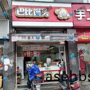 调试包子机，感(gan)谢(xie)《芭比馒头》信任！