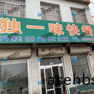 为《独一(yi)味(wei)快餐(can)》调(diao)试(shi)完(wan)成，生意(yi)兴荣！