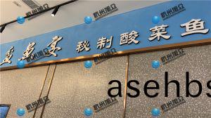 上(shang)海(hai)《盆鱼宴(yan)•秘制酸菜鱼》店使(shi)XZ-230A鱼片机(ji)使用反馈