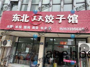 《东北饺(jiao)子馆(guan)》仿(fang)手(shou)工饺(jiao)子机(ji)调(diao)试完成(cheng)