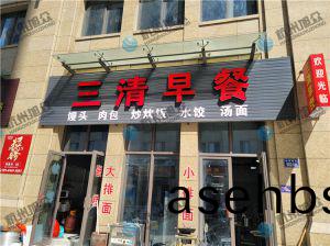 早(zao)餐店（全自动(dong)包(bao)子(zi)机(ji)）调(diao)试完(wan)成(cheng)