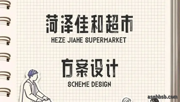 万维新作 | 菏泽佳和里超市设计